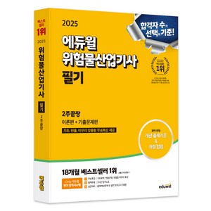 2025 위험물산업기사 필기 2주끝장 이론편 + 기출문제편, 에듀윌