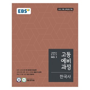 고등 예비 과정, 한국사, 예비 고1