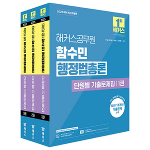 2025 해커스공무원 함수민 행정법총론 단원별 기출문제집:9급·7급 공무원 | 국회직 | 군무원 | 소방, 2025 해커스공무원 함수민 행정법총론 단원별 기출.., 함수민(저)