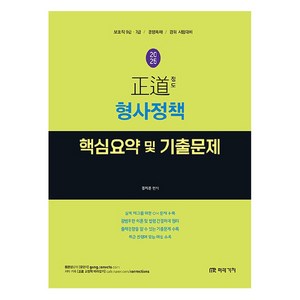 2025 정도 형사정책 핵심요약 및 기출문제:보호직 9·7급 / 경행특채 / 경위 시험대비, 미래가치