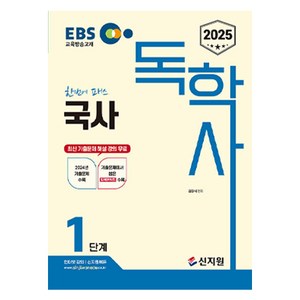 2025 EBS 독학사 1단계 국사, 신지원