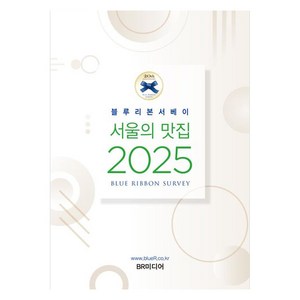 블루리본서베이: 서울의 맛집 2025, BR미디어, 블루리본서베이