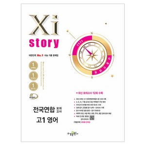 2025 Xistory 전국연합 모의고사, 자이스토리 전국연합 모의고사 고1 영어(2025), 김도원, 김현아, 박상규, 박새별, 박형우, 신수진.., 수경출판사, 영어, 고등 1학년