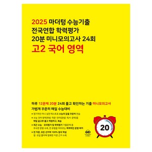 마더텅 전국연합 학력평가 20분 미니모의고사 24회 (2025년), 국어영역, 고등 2학년