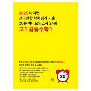 마더텅 전국연합 학력평가 20분 미니모의고사 24회 (2025년), 공통수학1, 고등 1학년