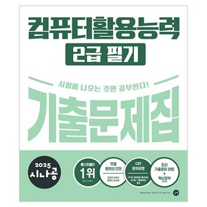 2025 시나공 컴퓨터활용능력 2급 필기 기출문제집, 길벗