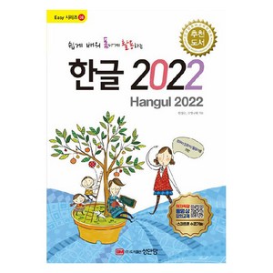 2022 쉽게 배워 폼나게 활용하는 한글, 성안당, 한정수, IT 연구회