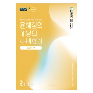 윤혜정의 개념의 나비효과 입문 편 2: 독서·문법 (2025년), 국어, 전학년