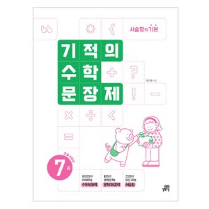 2024 기적의 수학문장제 7권, 수학, 초등 4학년