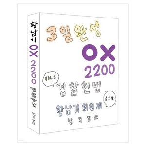 3일 완성 OX 2200 경찰헌법, 합격캠프