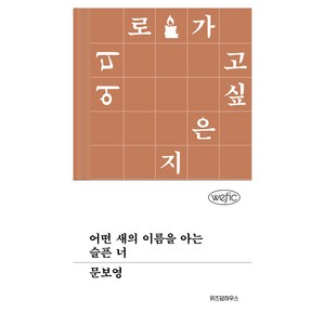 어떤 새의 이름을 아는 슬픈 너, 위즈덤하우스, 문보영