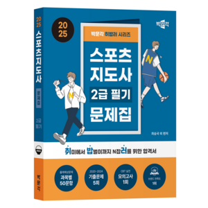 2025 박문각 취밥러 스포츠지도사 2급 필기 문제집