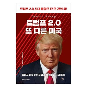 트럼프 2.0 또 다른 미국:트럼프 2.0 시대 통찰한 단 한 권의 책, 매일경제신문사, 매일경제 글로벌경제부