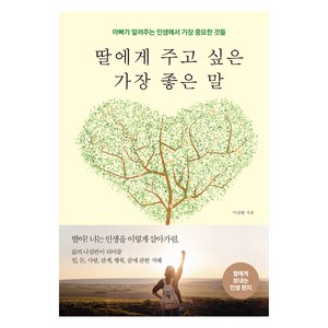 딸에게 주고 싶은 가장 좋은 말:아빠가 알려주는 인생에서 가장 중요한 것들, 다른상상, 이길환