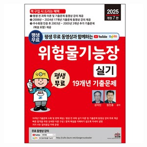 평생 무료 동영상과 함께하는 위험물기능장 실기 19개년 기출문제 전 과목 이론 강의 및 17개년 기출문제 동영상 강의 평생 제공, 세진북스