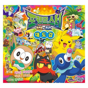 포켓몬스터 썬&문 대도감, 대원키즈 편집부, 대원키즈