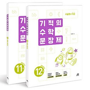 기적의 수학 문장제 6학년 세트 전 2권, 김은영, 길벗스쿨, 초등 6학년