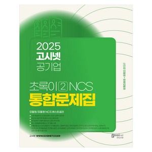 2025 공기업 NCS 통합 문제집 초록이 2 산인공 모듈형 + 응용모듈형, 고시넷