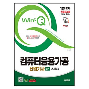 2025 시대에듀 Win-Q 컴퓨터응용가공산업기사 필기 단기합격