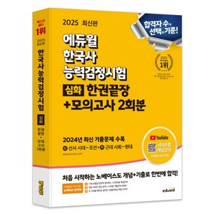 2025 한국사능력검정시험 한권끝장 + 모의고사 2회분 심화, 에듀윌