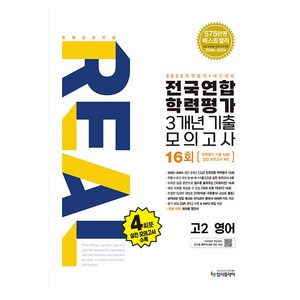 리얼 오리지널 전국연합 학력평가 기출모의고사 3개년 16회, 영어, 고등 2학년