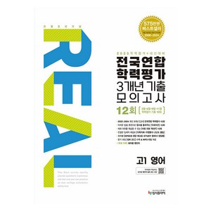 리얼오리지널 전국연합 학력평가 3개년 기출 모의고사 12회 2025, 영어, 고등 1학년