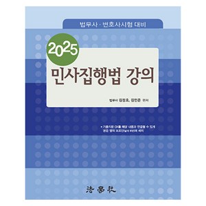 2025 민사집행법 강의 법무사 · 변호사시험 대비 제12판, 법학사