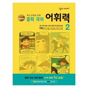 숨마 주니어 내신 만점을 위한 중학 국어 어휘력 2(2024), 중등 2학년