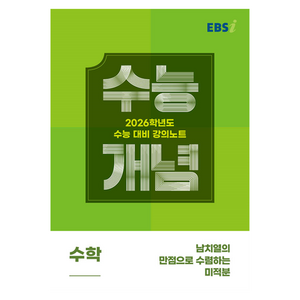 EBS 강의노트 수능개념 남치열의 만점으로 수렴하는 미적분(2025)(2026 수능대비), 수학, 고등 3학년