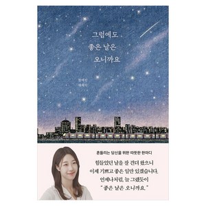 그럼에도 좋은 날은 오니까요, 부크럼, 한예린