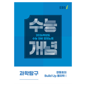 2026 수능개념 장동호의 Build Up, 과학탐구영역 물리학1, 고등 3학년