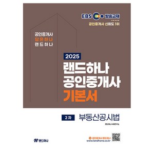 2025 EBS 공인중개사 랜드하나 기본서 2차 부동산공시법