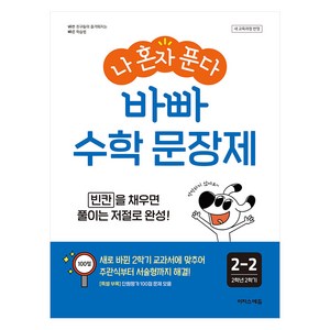 나 혼자 푼다 바빠 문장제 2-2, 수학, 초등 2-2