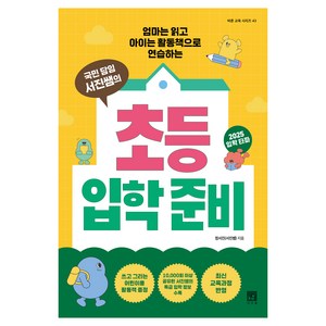 국민 담임 서진쌤의 초등 입학 준비:엄마는 읽고 아이는 활동책으로 연습하는, 서사원, 정서진(서진쌤)