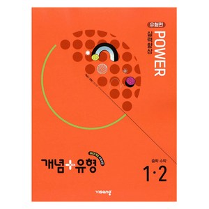 개념+유형 파워 유형편 중학 수학 1-2(2025), 중등 1-2