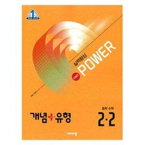 개념+유형 파워 유형편 중학 수학 2-2(2025), 중등 2-2