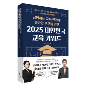 2025 대한민국 교육 키워드, 21세기북스, 방종임, 이만기