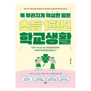 똑 부러지게 핵심만 담은 초등 1학년 학교생활, 더블북, 김효신