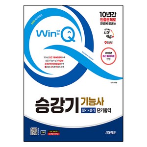 2025 Win-Q 승강기기능사 필기 + 실기 단기합격 개정판, 시대에듀