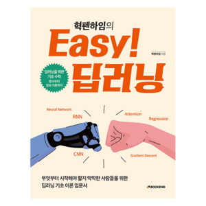 Easy! 딥러닝, 혁펜하임 저, 북엔드