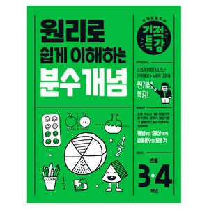 원리로 쉽게 이해하는 기적특강 분수 개념 초등 3~4학년(2025), 수학, 9791164068531, 초등3학년