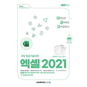 2025 이공자 ITQ 엑셀 2021 일반형, 아카데미소프트