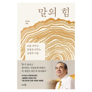 말의 힘 : 나를 바꾸고 운명을 바꾸는 긍정의 기술, 리더스북, 윤석금