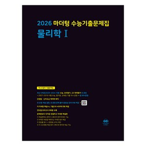 마더텅 수능기출문제집 물리학1 (2025년)(2026 수능대비), 과학탐구 물리학 1, 고등