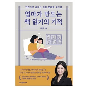 엄마가 만드는 책 읽기의 기적, 두드림미디어, 김현주