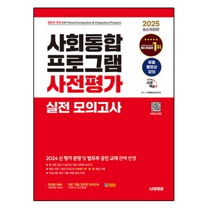 2025 사회통합 프로그램 사전평가 실전 모의고사 + 무료 강의, 시대에듀