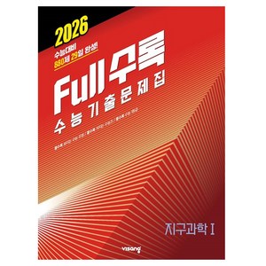 2026 Full수록 수능기출문제집 지구과학 1, 과학, 고등 3학년