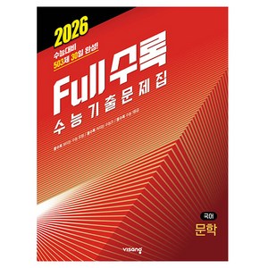 Full수록(풀수록) 수능기출문제집 국어 문학(2025)(2026 수능대비), 고등학생