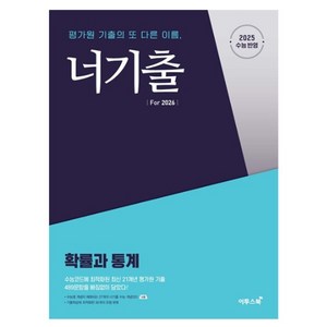 이투스북 너기출 Fo 2026 확률과 통계 2025수능반영, 고등 3학년, 수학