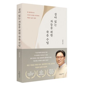 살아 있는 자들을 위한 죽음 수업:한 법의학자가 수천의 인생을 마주하며 깨달은 삶의 철학, 9788901290713, 이호